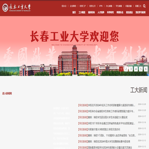 长春工业大学