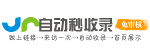 网址速览 - 网址自助收录全能助手